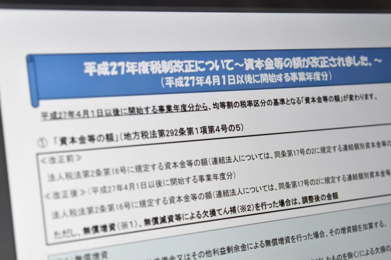 改正により法人住民税の均等割の区分の基準となる資本金等の額が変わりました やまばた税理士事務所