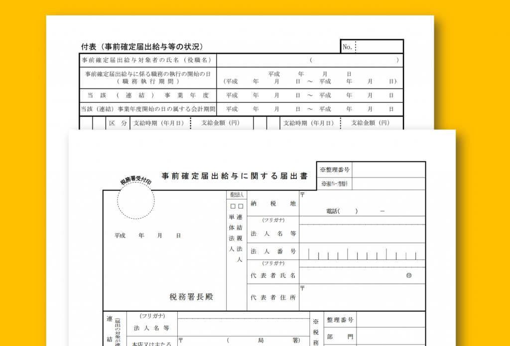 事前 確定 届出 給与 支給 しない