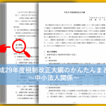 H29税制改正大綱の中小法人関係