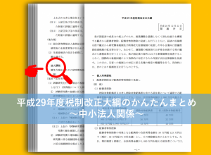 H29税制改正大綱の中小法人関係