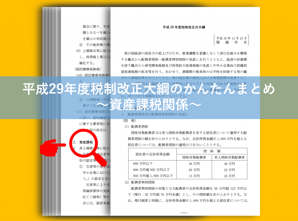 H29税制改正大綱の資産課税関係