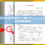 H29税制改正大綱の資産課税関係