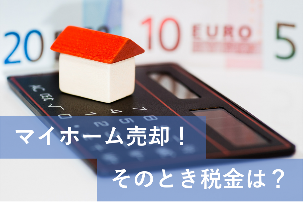 マイホームを売却