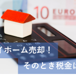 マイホームを売却