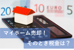 マイホームを売却