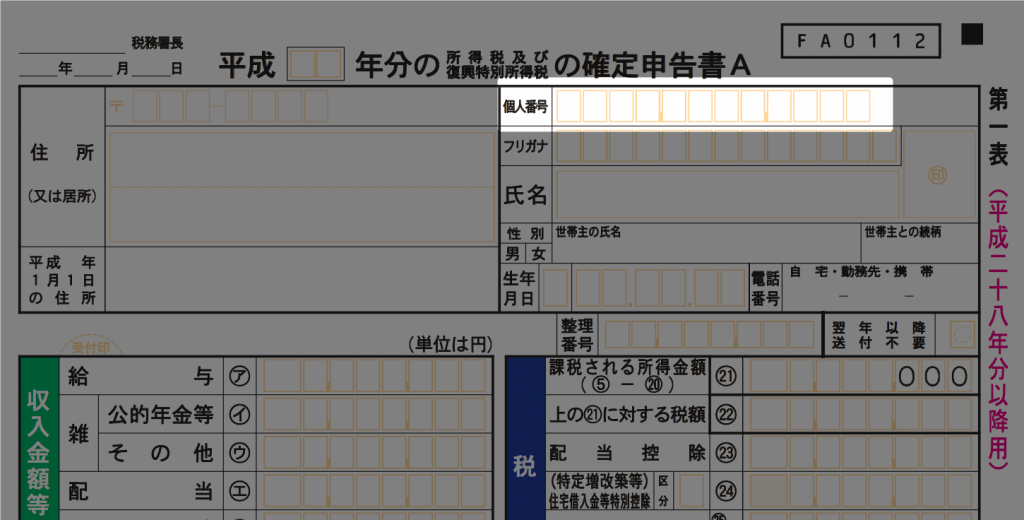 所得税確定申告書Aの第一表