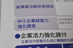 中小企業経営力強化資金