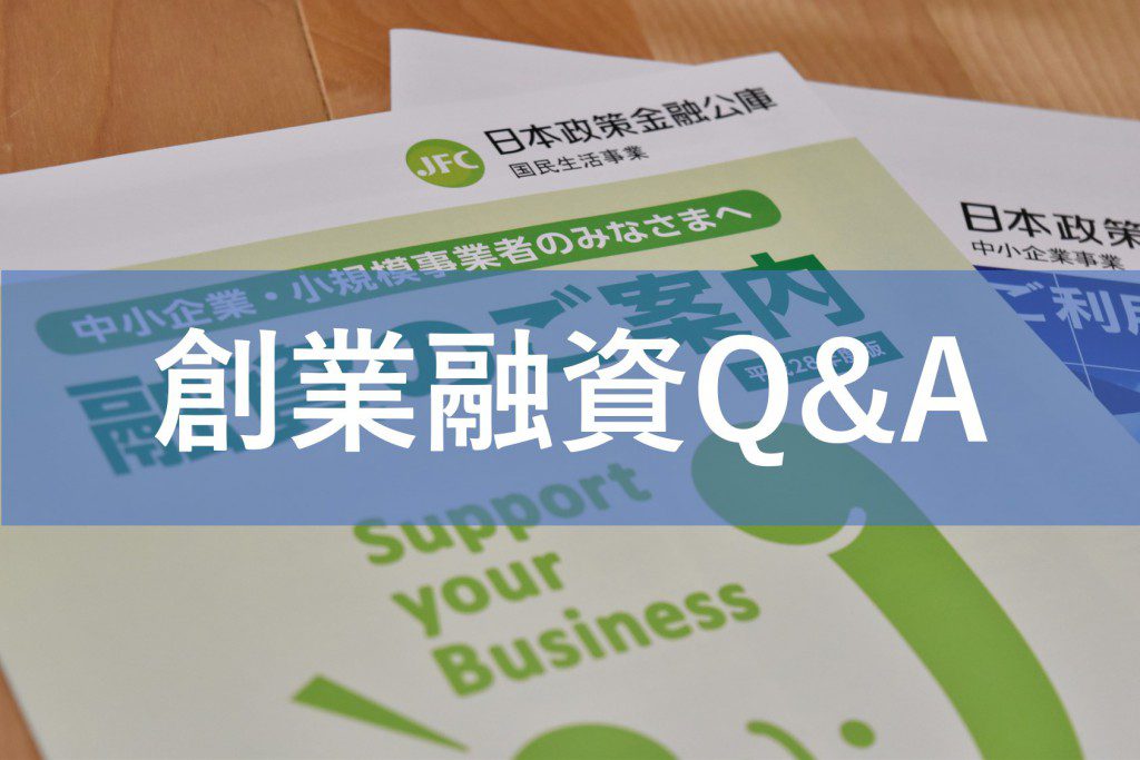 創業融資Q&A