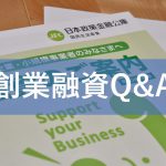 創業融資Q&A