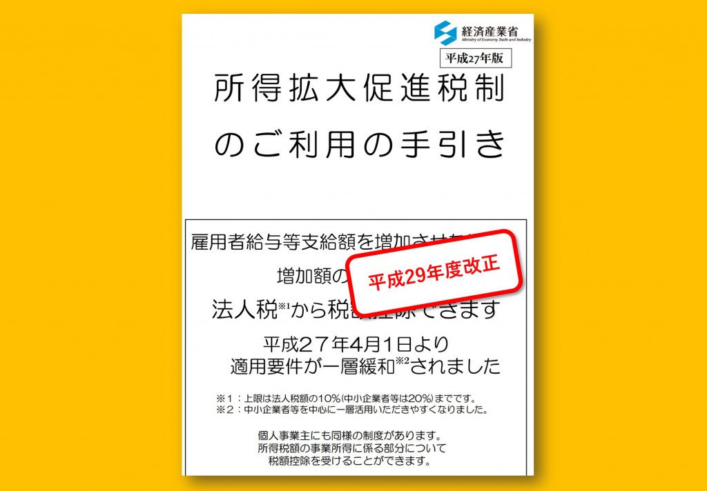 促進 所得 税制 拡大 所得拡大税制ってなに？制度の概要と特色を解説！