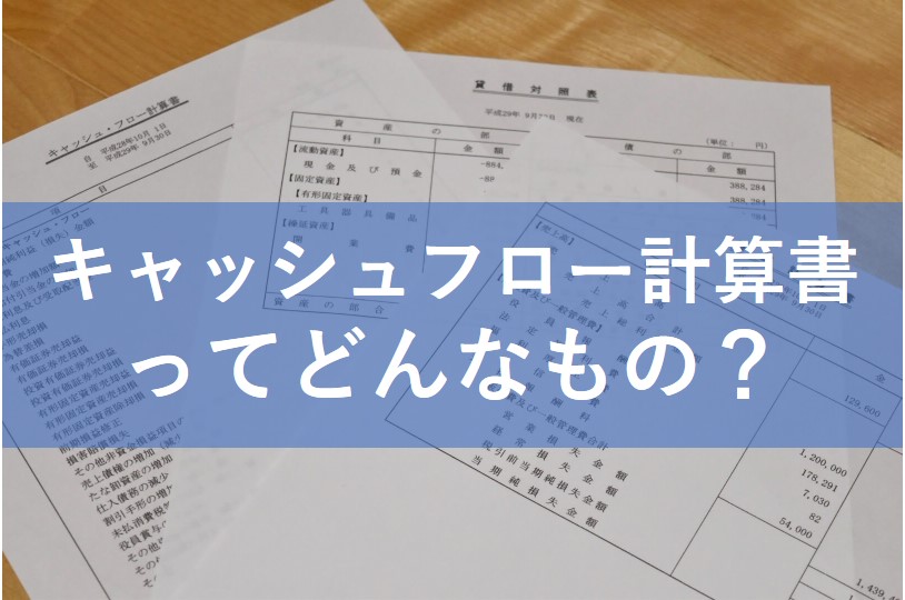 基礎から学べる決算書の読み方講座 4時間目 キャッシュフロー計算書ってどんなもの やまばた税理士事務所