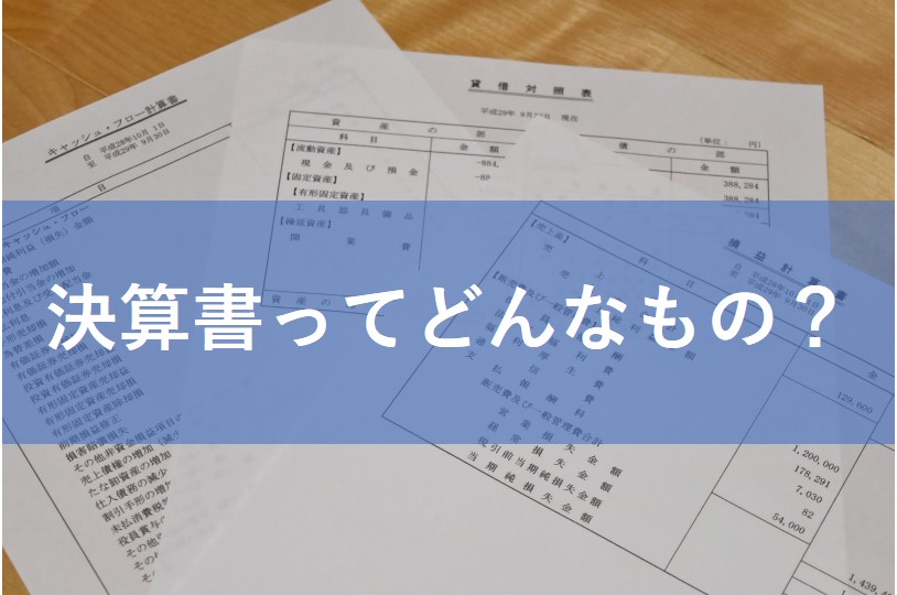 基礎から学べる決算書の読み方講座 1時間目 決算書ってどんなもの やまばた税理士事務所